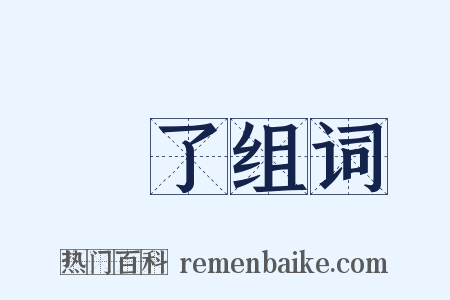罷了组词是什么意思的图片